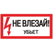 Знак пластик Не влезай убьет (150х300) PROxima (pn-2-07). Пластик. EKF