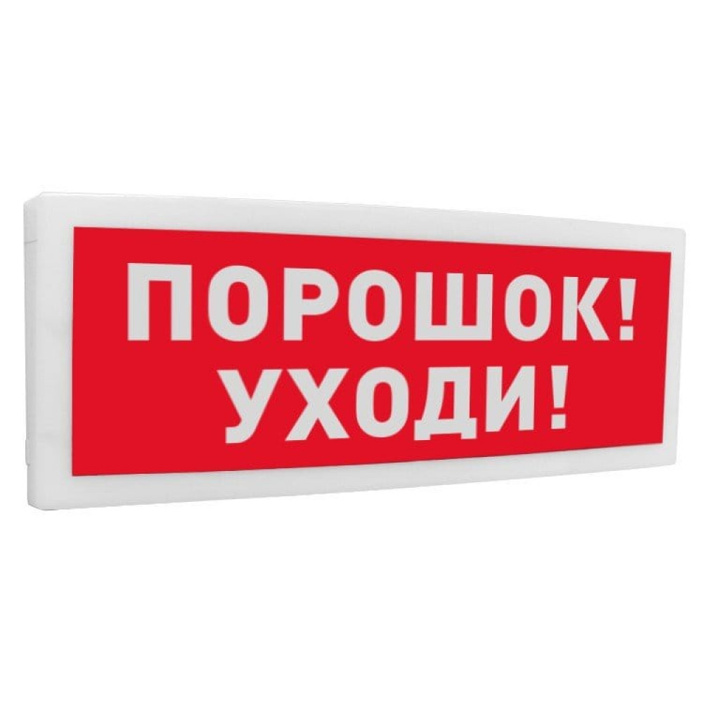 С2000-ОСТ исп.05 Порошок! Уходи!. Оповещатель световой адресный. Болид
