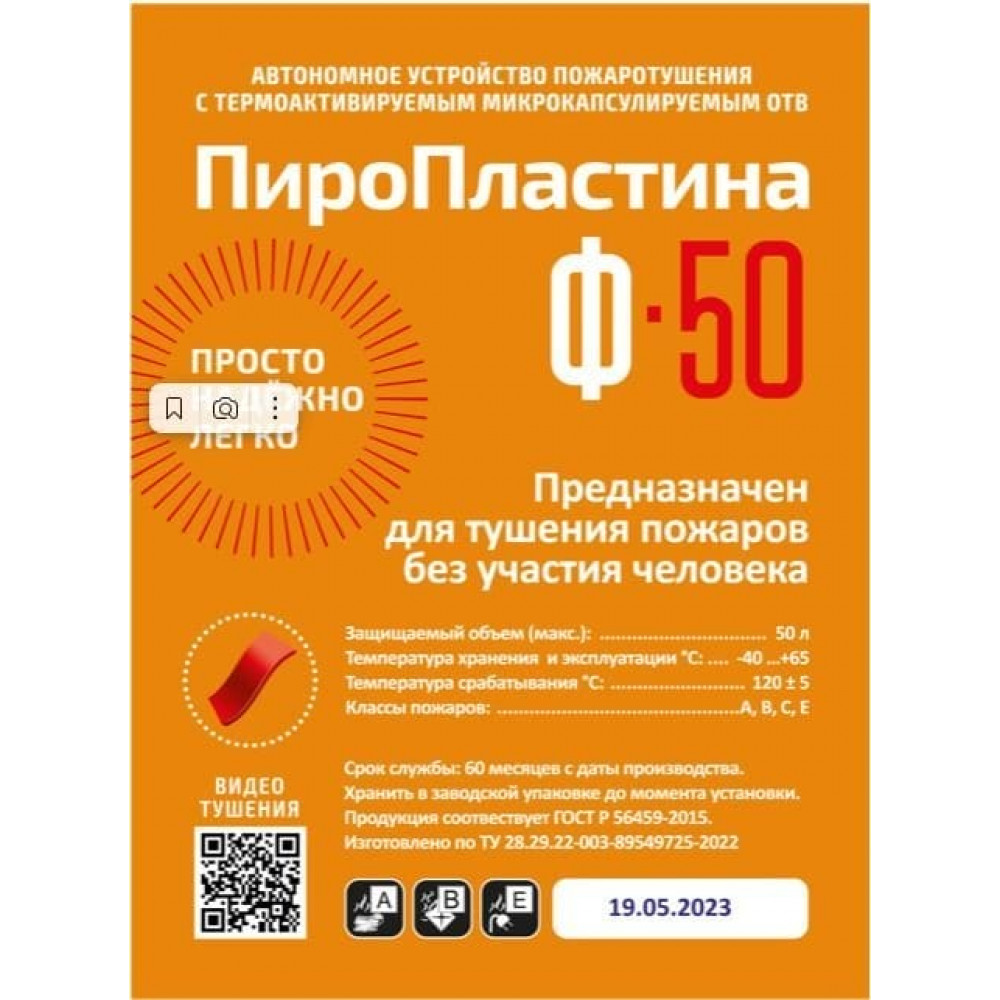 ПироПластина Ф-50 new. Автономная установка пожаротушения с ТЕРМА-ОТВ. МТС Снабжение