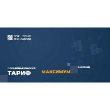 Тариф «Максимум» базовый. Код активации. Эра новых технологий Тариф «Максимум» базовый. Код активации. Эра новых технологий