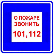 Плёнка (В 01) о пожаре звонить 101. Пленка. Прочие российские
