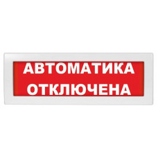 Молния-24-З Автоматика отключена. Оповещатель охранно-пожарный комбинированный светозвуковой (табло). ВИСТЛ