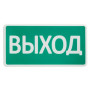 СТ 220 Выход. Оповещатель охранно-пожарный световой (табло). SLT