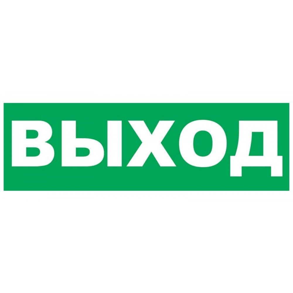 Надпись сменная для Молнии Выход. Надпись сменная для Молния-12/24/220. ВИСТЛ