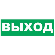 Надпись сменная для Молнии Выход. Надпись сменная для Молния-12/24/220. ВИСТЛ