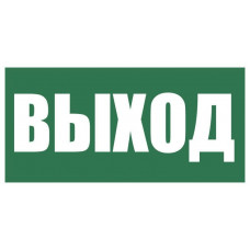 Плёнка (Е-22) Указатель выхода. Пленка. Прочие российские