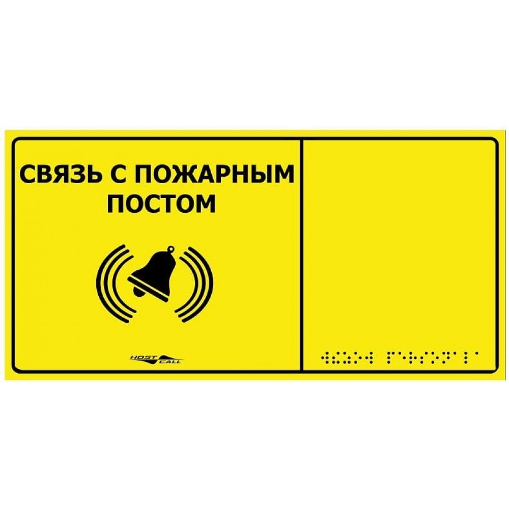 MP-010Y2. Табличка тактильная с пиктограммой Связь с пожарным постом (150х300мм) желтый фон. Hostcall