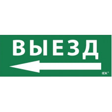 Этикетка самоклеящаяся 350х130мм Выезд/стрелка налево (LPC10-1-35-13-VZNAL). Этикетка самоклеящаяся. IEK