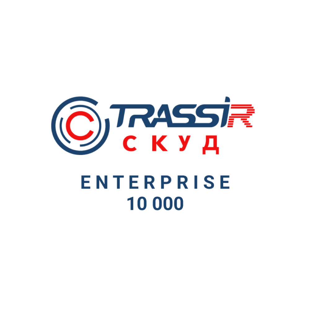 TRASSIR СКУД ENTERPRISE 10000 Персон. Программное обеспечение для СКУД. Trassir