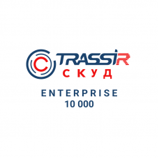 TRASSIR СКУД ENTERPRISE 10000 Персон. Программное обеспечение для СКУД. Trassir