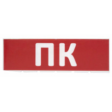 Сменное табло ПК красный фон для Топаз (SQ0349-0220). Надпись сменная для Топаз. TDM ЕLECTRIC