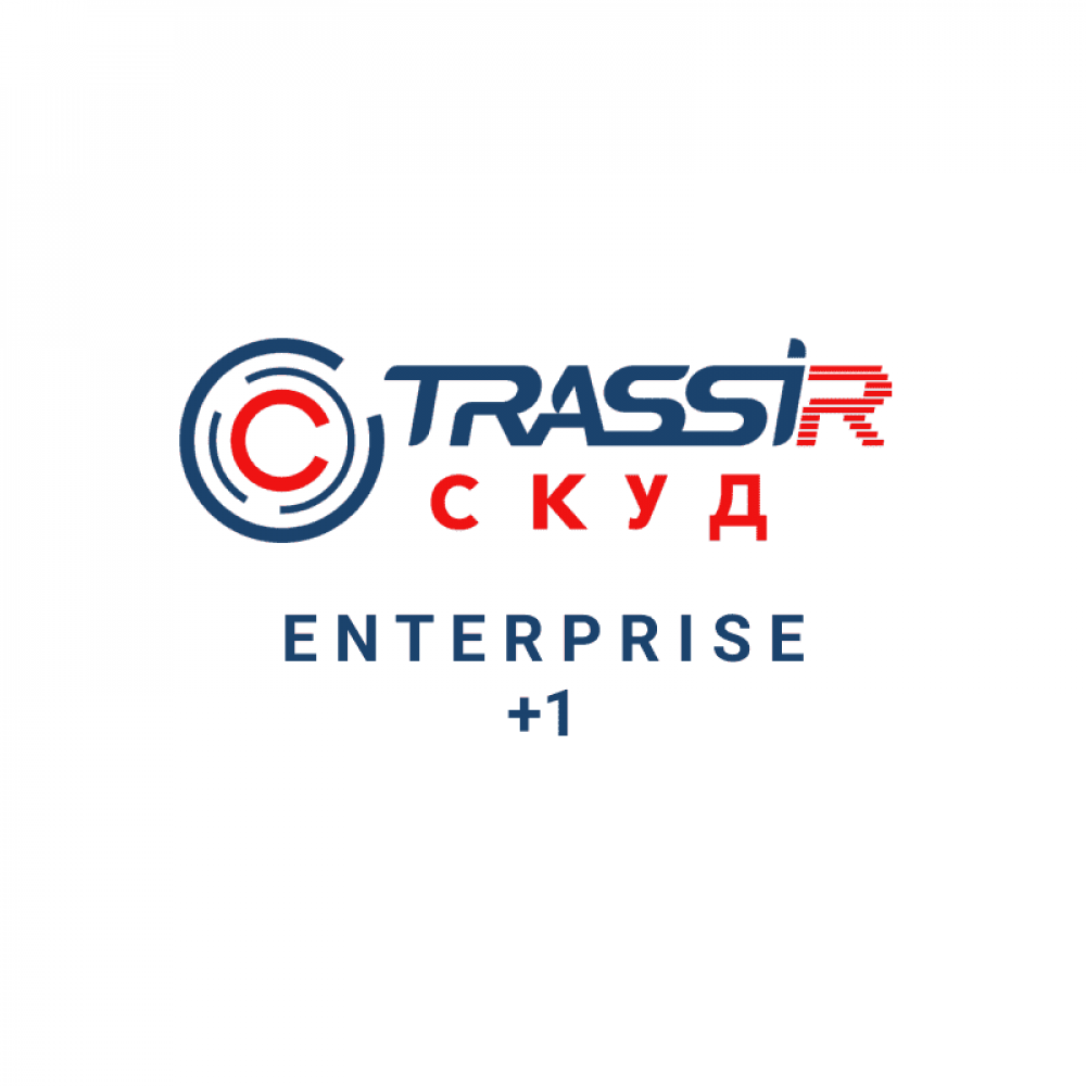 TRASSIR СКУД ENTERPRISE +1 Сервер. Программное обеспечение для СКУД. Trassir