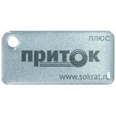 Приток-NFC+. Бесконтактный брелок. СОКРАТ