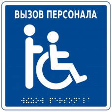 MP-010B1. Табличка с пиктограммой. Hostcall