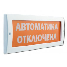 М-24-З Автоматика отключена. Оповещатель охранно-пожарный комбинированный светозвуковой (табло). ИП Раченков А.В.