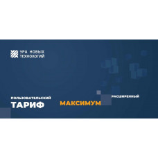 Тариф «Максимум» расширенный. Код активации. Эра новых технологий Тариф «Максимум» расширенный. Код активации. Эра новых технологий