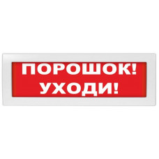 Молния-24-З Порошок уходи. Оповещатель охранно-пожарный комбинированный светозвуковой (табло). ВИСТЛ