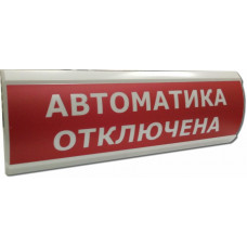 ЛЮКС-24 НИ Автоматика отключена. Оповещатель охранно-пожарный световой (табло). Электротехника и Автоматика