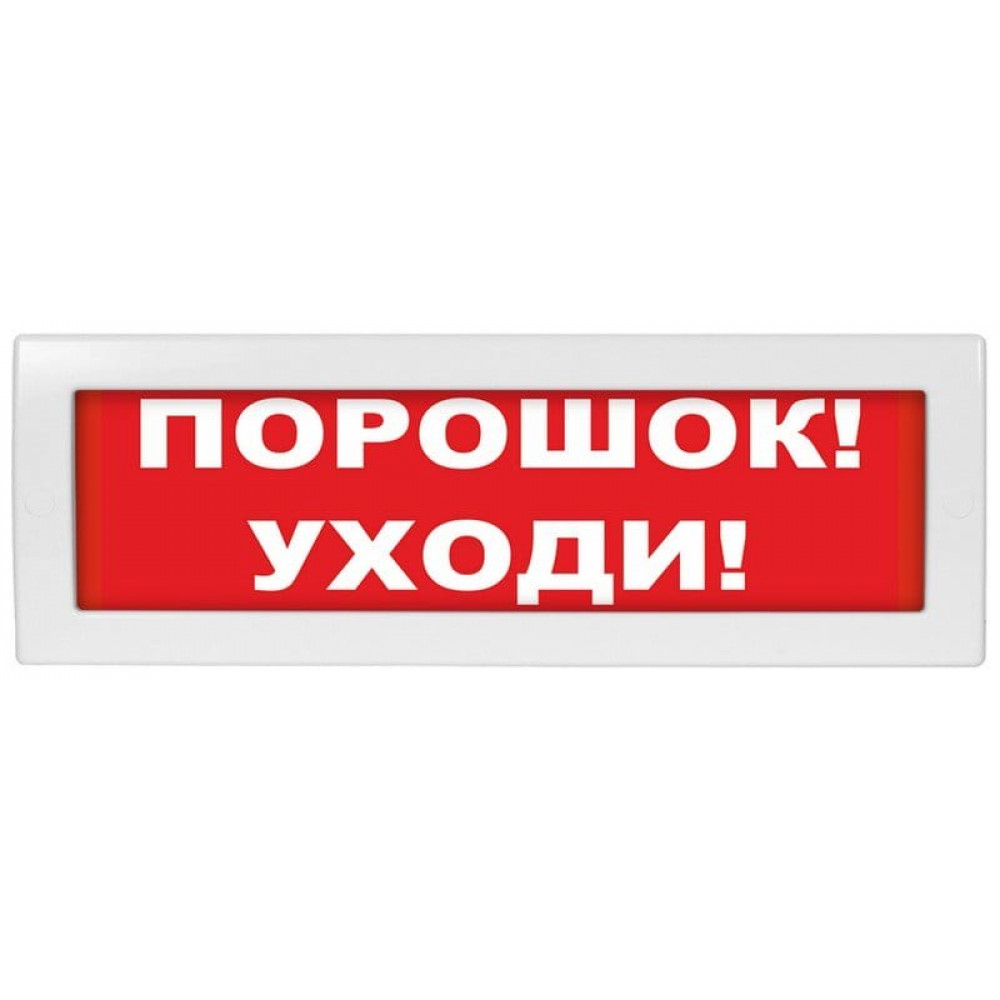 Молния-12 СН Порошок уходи. Оповещатель охранно-пожарный световой (табло). ВИСТЛ