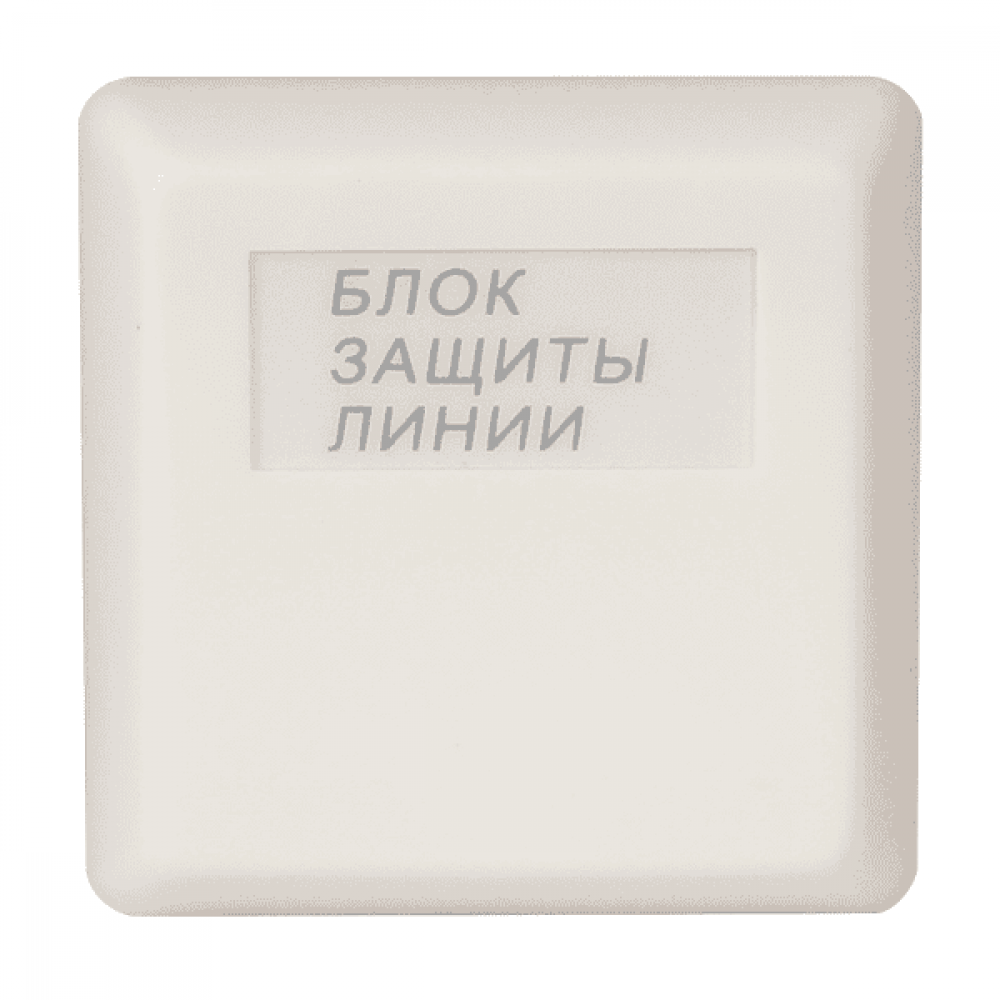 БЗЛ исп.01. Блок защиты линии. Болид