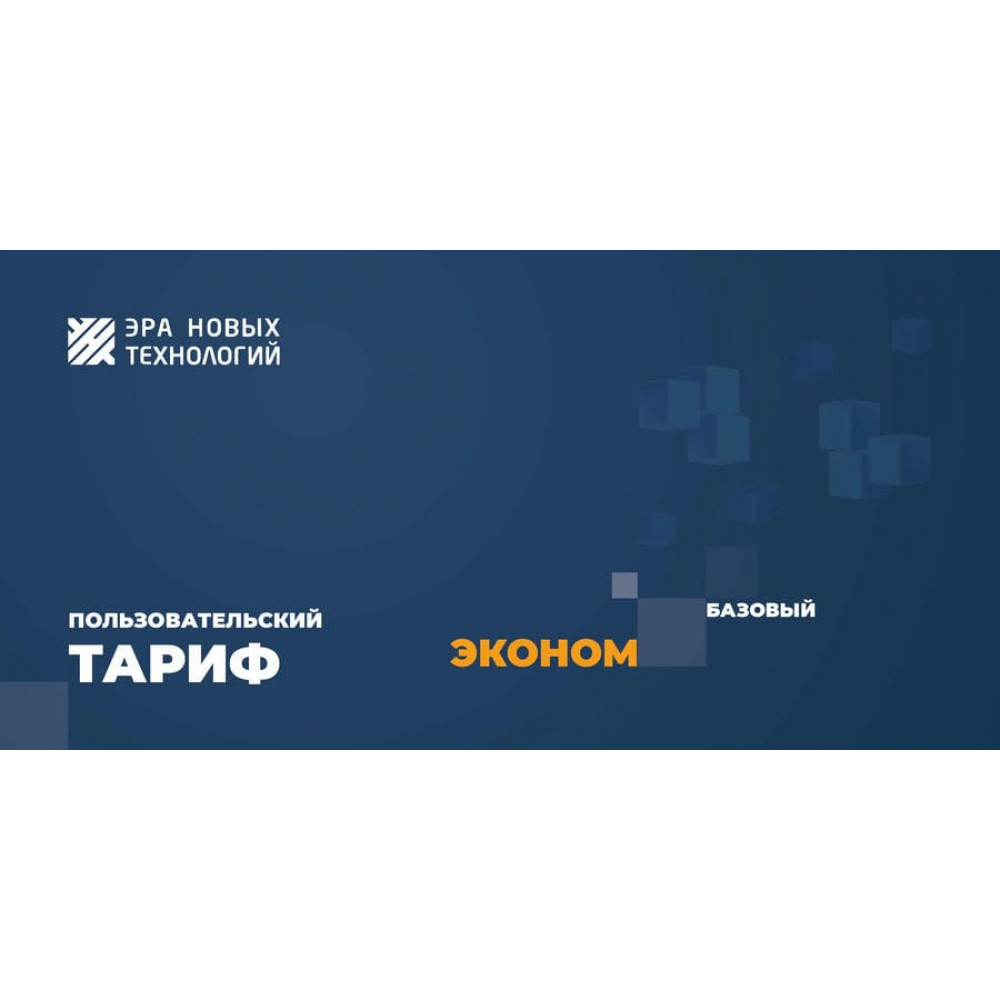Тариф «Эконом» базовый. Код активации. Эра новых технологий
