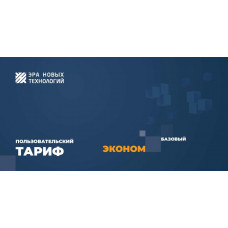 Тариф «Эконом» базовый. Код активации. Эра новых технологий Тариф «Эконом» базовый. Код активации. Эра новых технологий