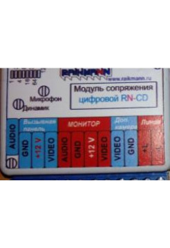 Блок сопряжения<br /> RN-CD Модуль сопряжения
