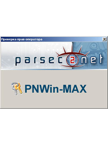 Обновление ПО<br /> PNWin64-PNWinMAX Обновление ПО<br /> PNWin64-PNWinMAX