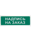 Оповещатель охранно-пожарный (табло)<br /> КОП-25П 