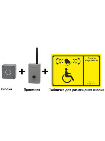 Кнопка вызова<br /> R-Call КМП-2У Кнопка вызова (DST40) с приёмником и табличкой