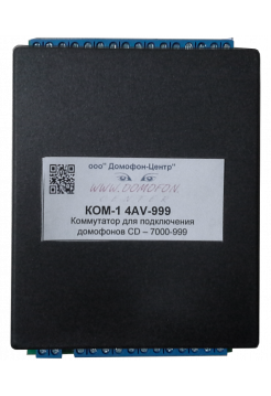Коммутатор домофонной линии<br /> Домофон-СБ KOM1-4-999 AV Коммутатор