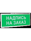 Оповещатель охранно-пожарный (табло)<br /> КОП-25П (IP54) 