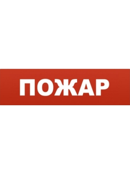Сменная надпись для табло<br /> Сменная надпись Сменная надпись для табло<br /> Сменная надпись